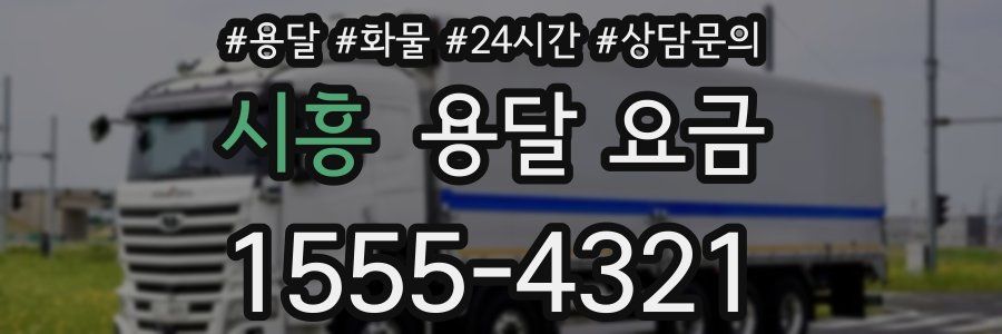 시흥 용달 요금