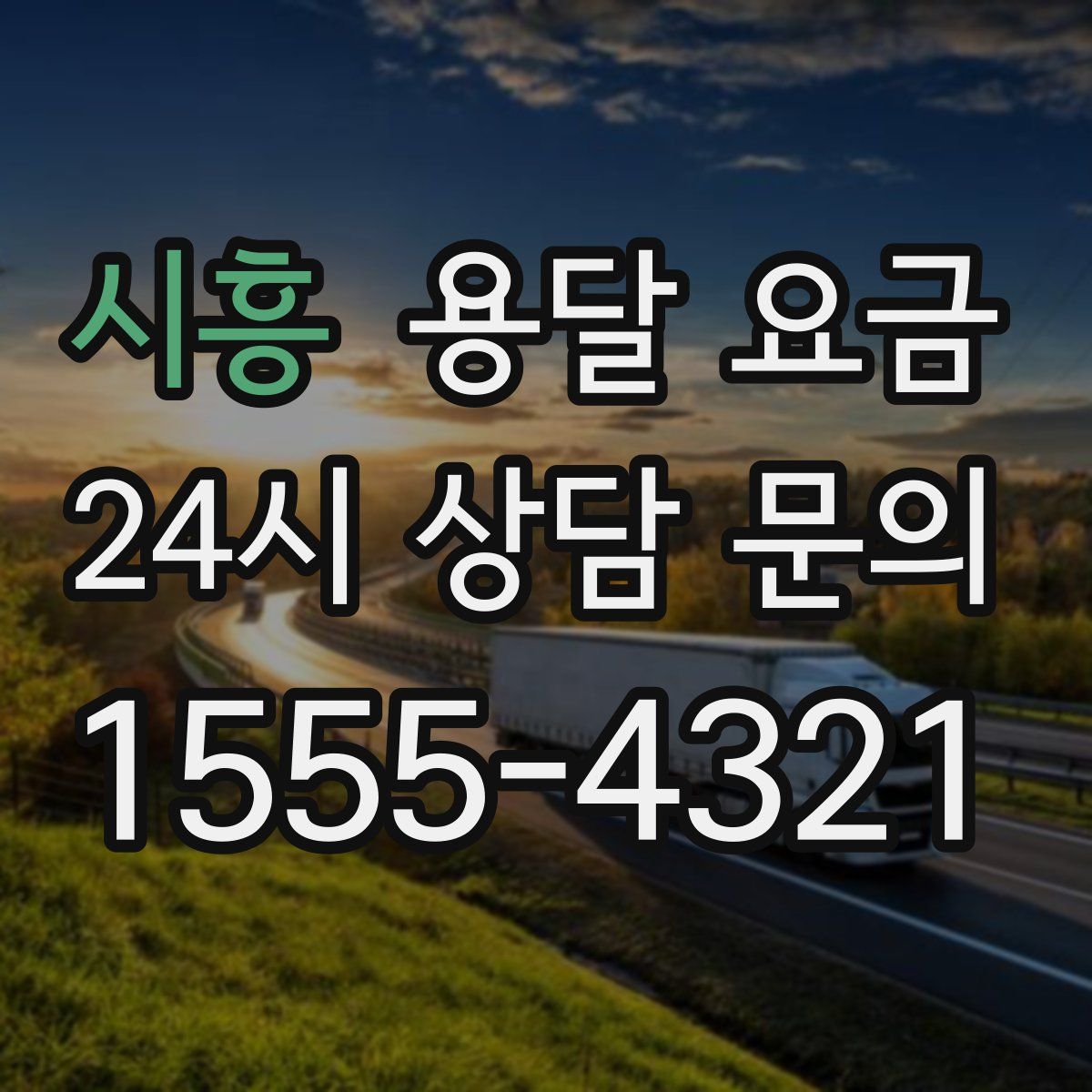 시흥 용달 요금