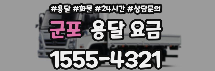 군포 용달 요금