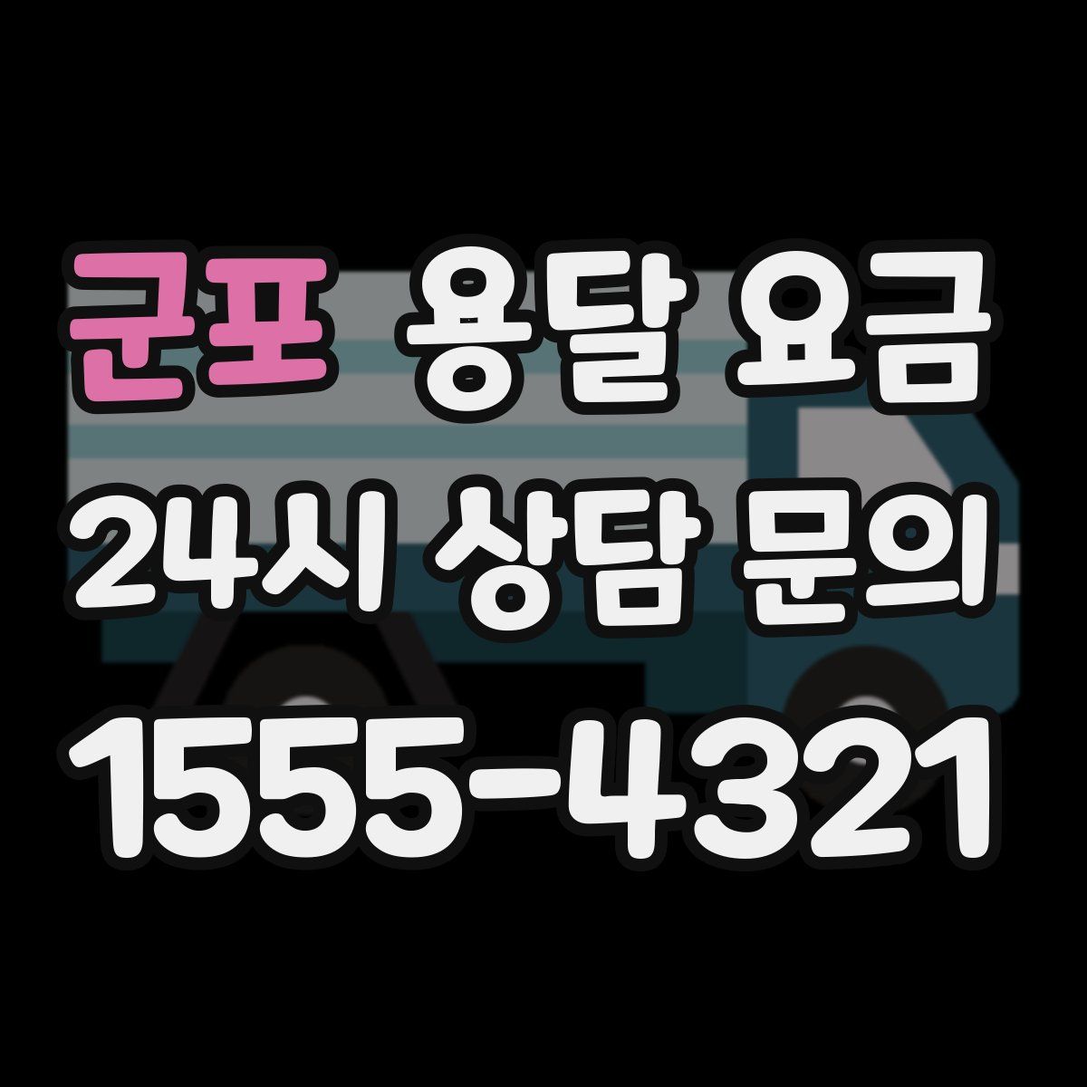 군포 용달 요금