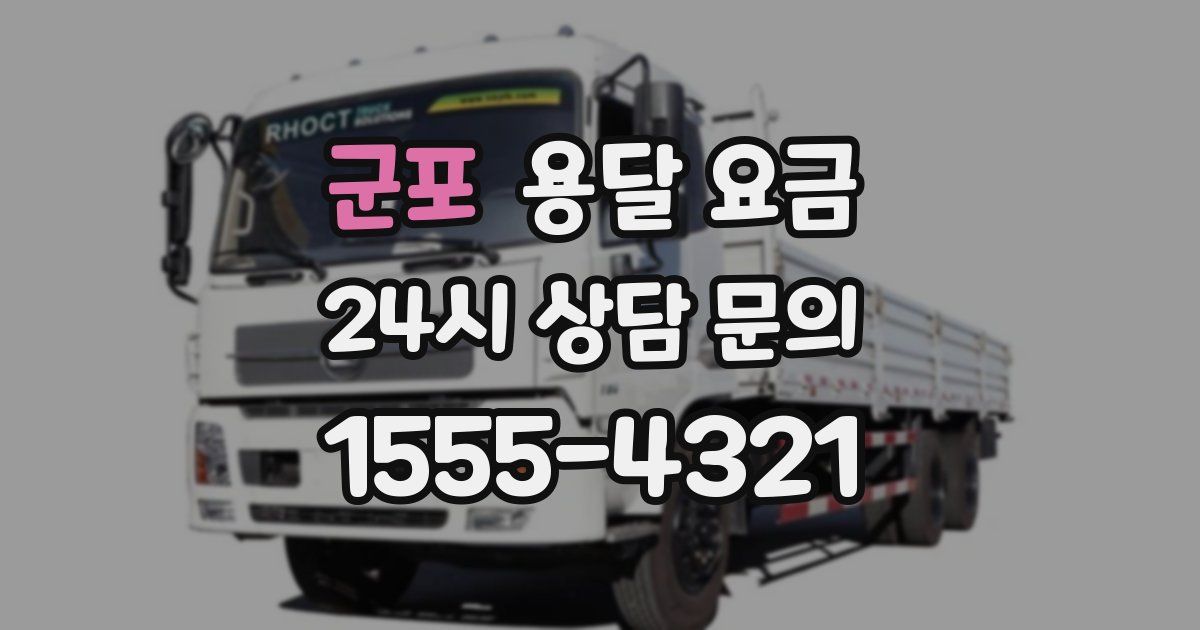 군포 용달 요금