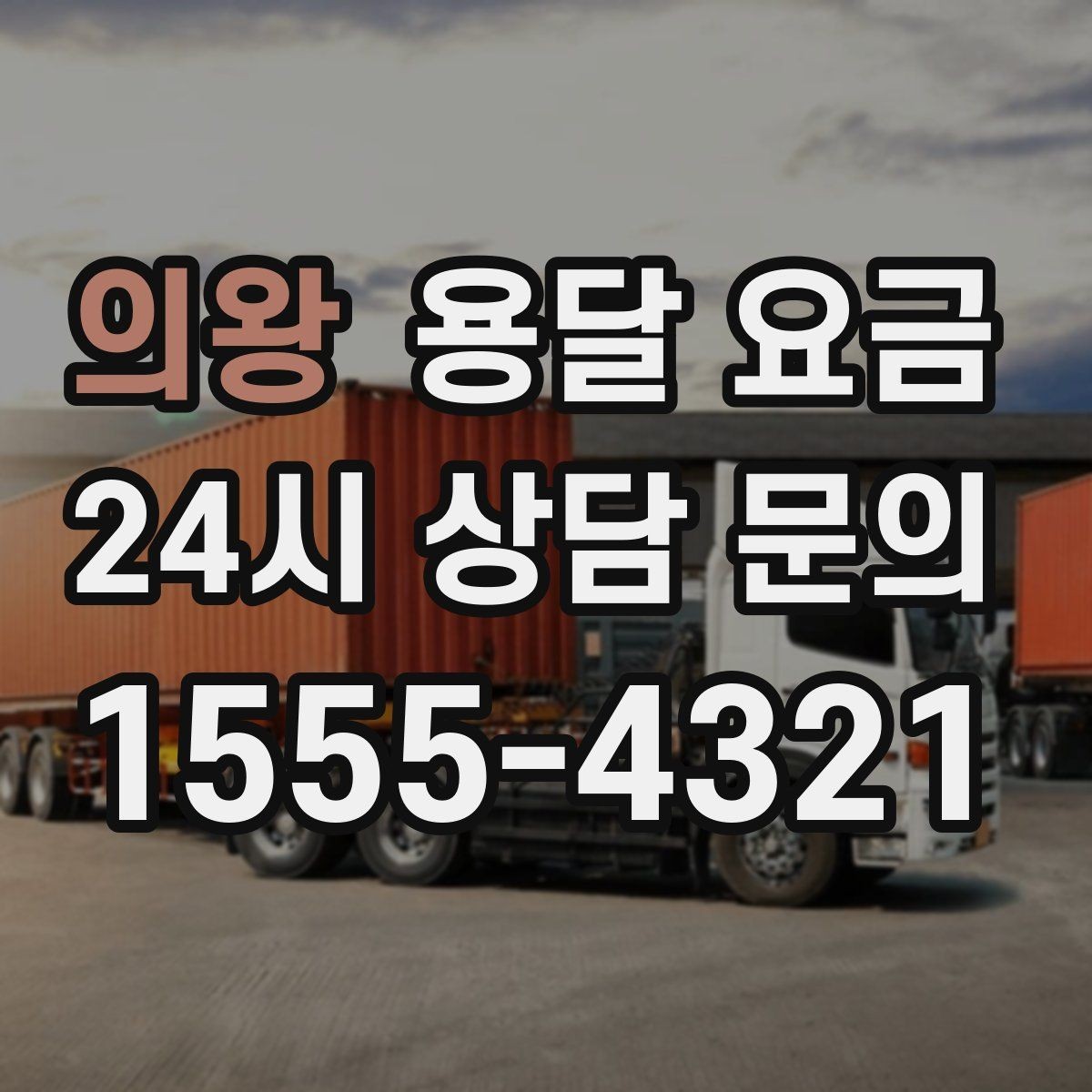 의왕 용달 요금 기업용 운송과 개인용 차이