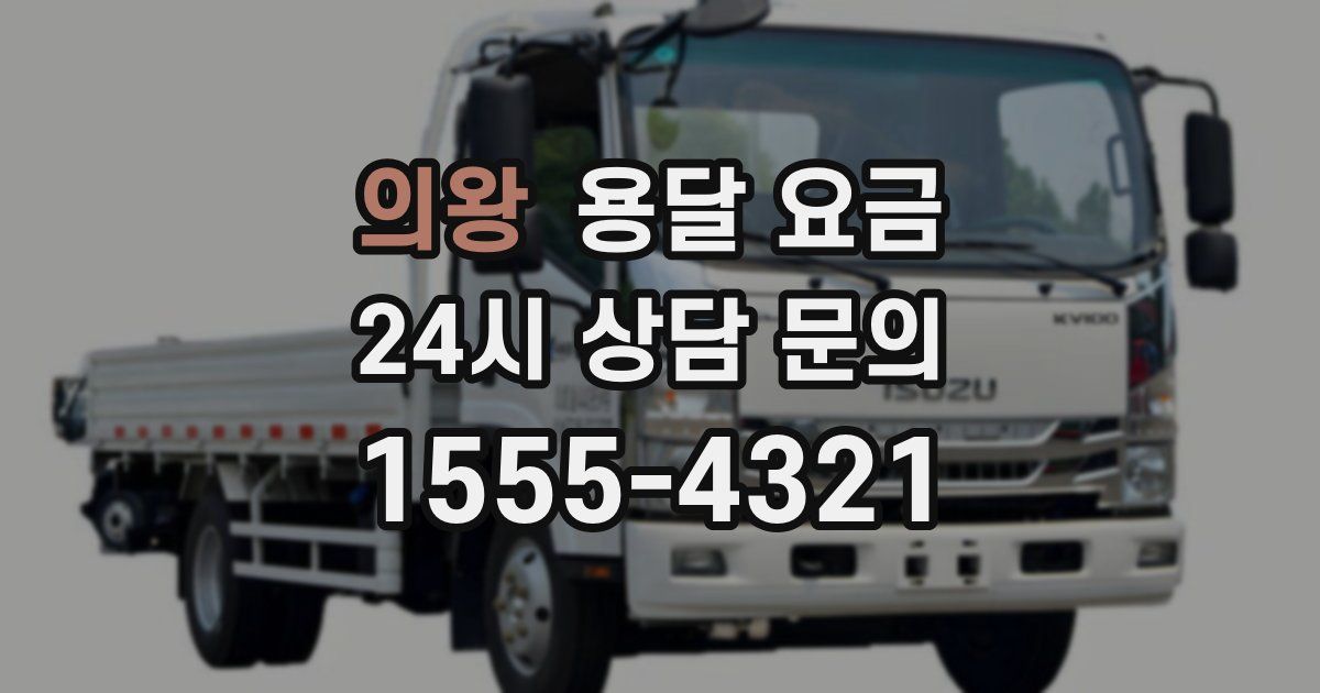 의왕 용달 요금