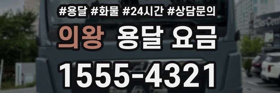 의왕 용달 요금