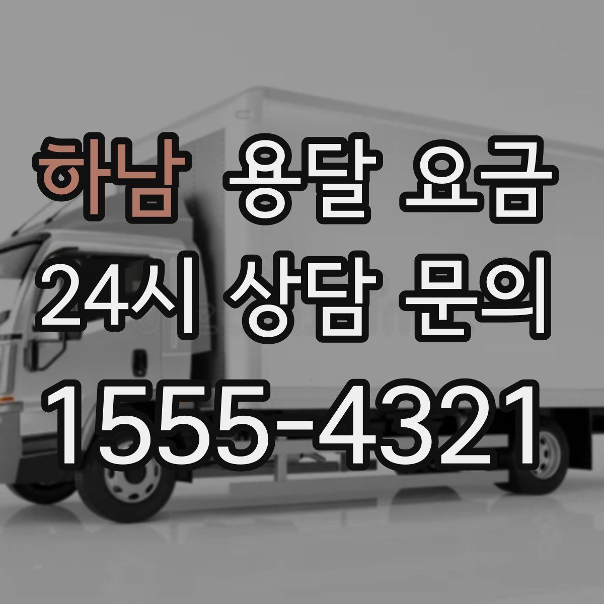 하남 용달 요금