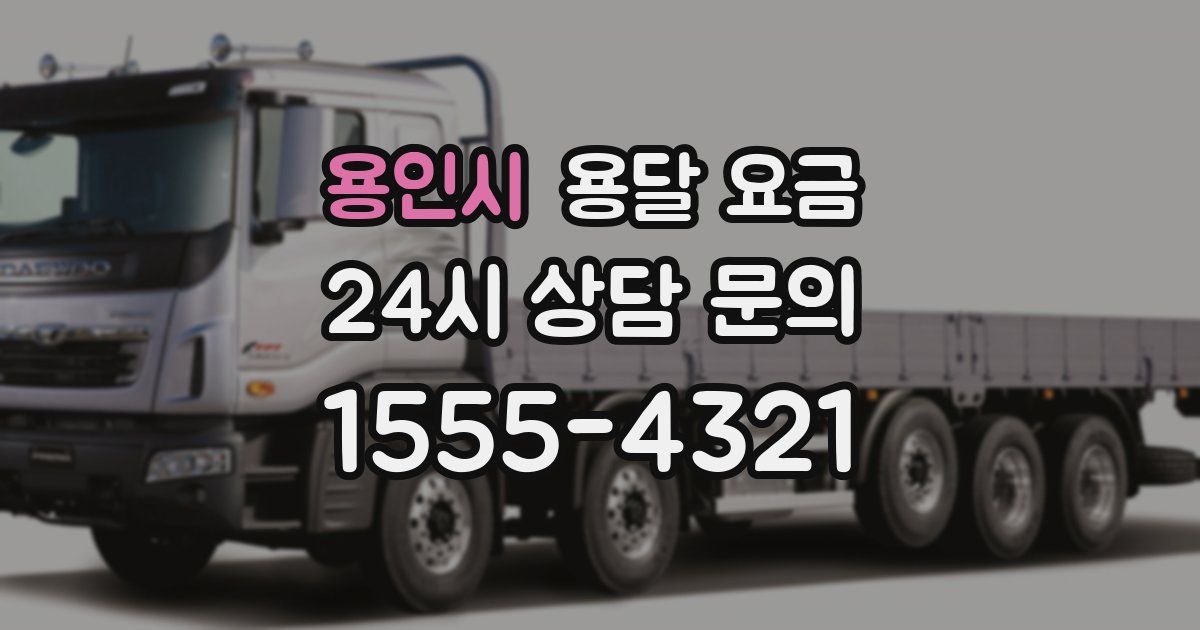 용인시 용달 요금