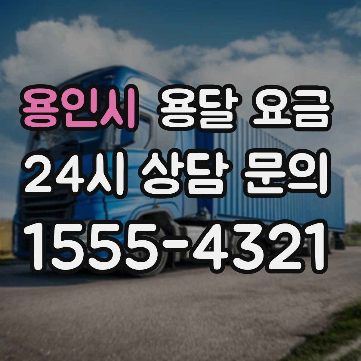 용인시 용달 요금