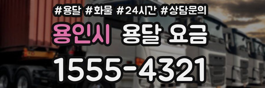 용인시 용달 요금
