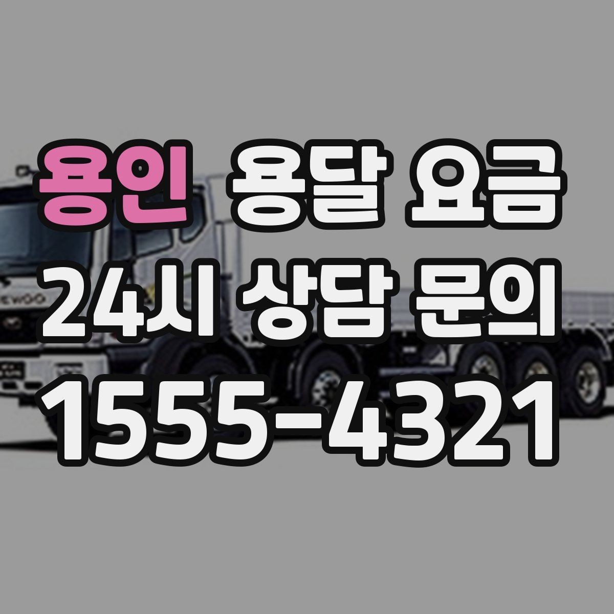 용인 용달 요금 원룸 이사 기준으로 보는 비용