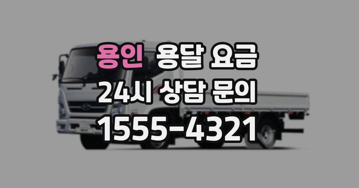 용인 용달 요금