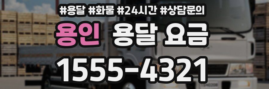 용인 용달 요금