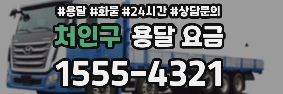 처인구 용달 요금