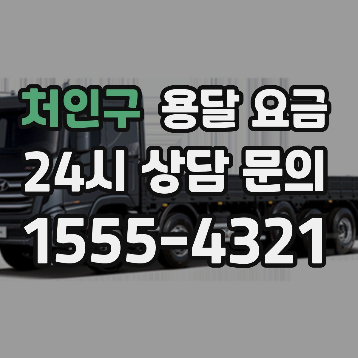 처인구 용달 요금