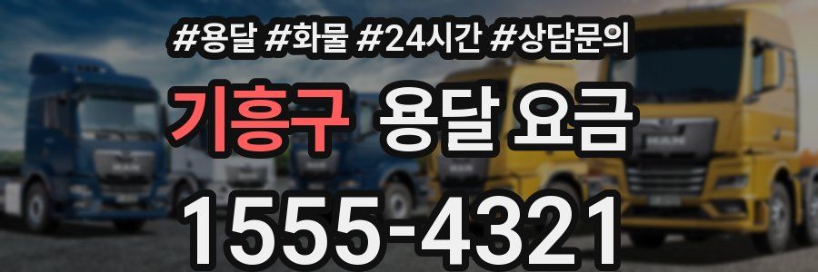 기흥구 용달 요금