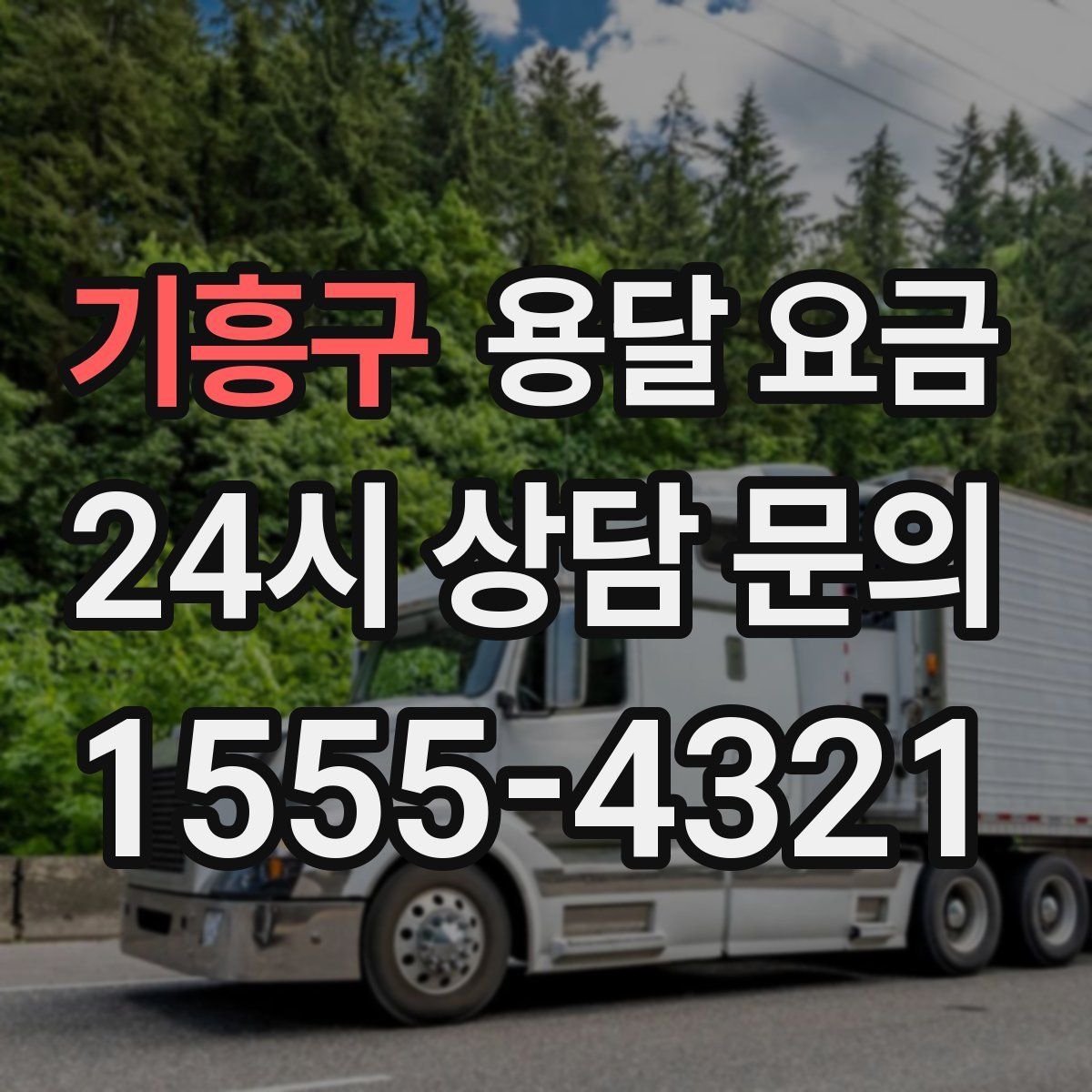 기흥구 용달 요금