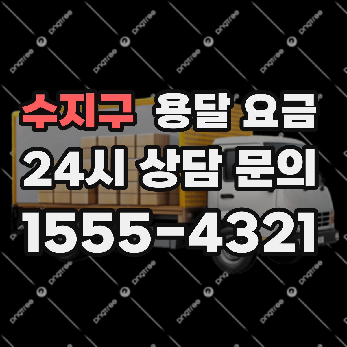 수지구 용달 요금