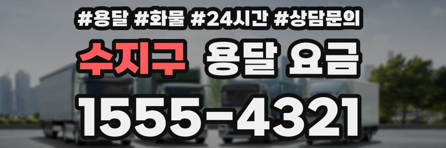 수지구 용달 요금