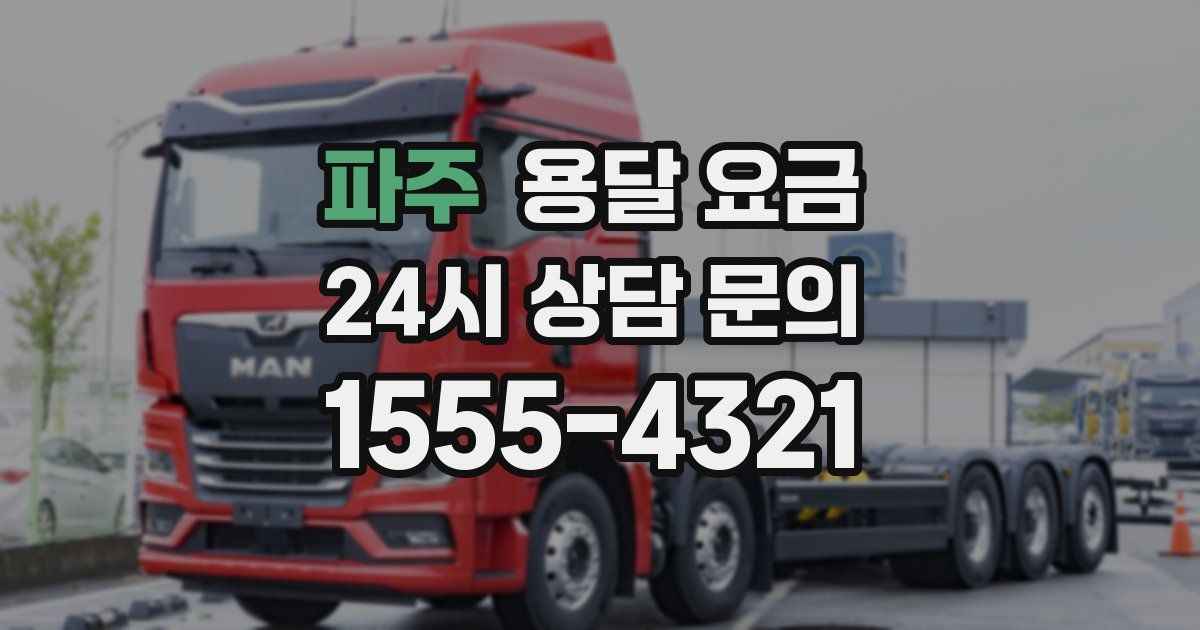 파주 용달 요금