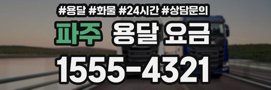 파주 용달 요금