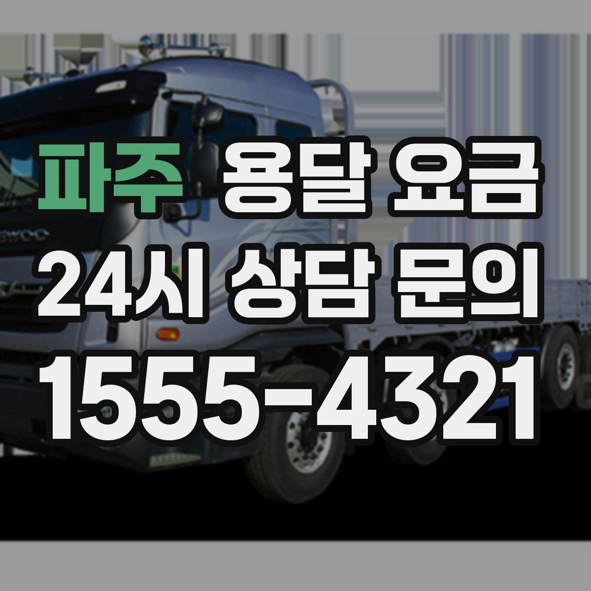 파주 용달 요금