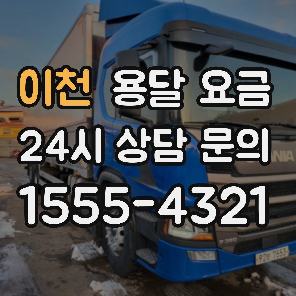 이천 용달 요금 세탁기 이동 시 체크 포인트