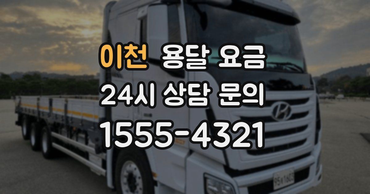 이천 용달 요금