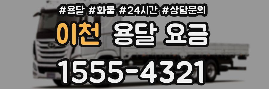 이천 용달 요금