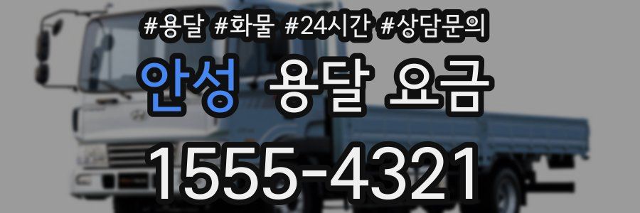 안성 용달 요금