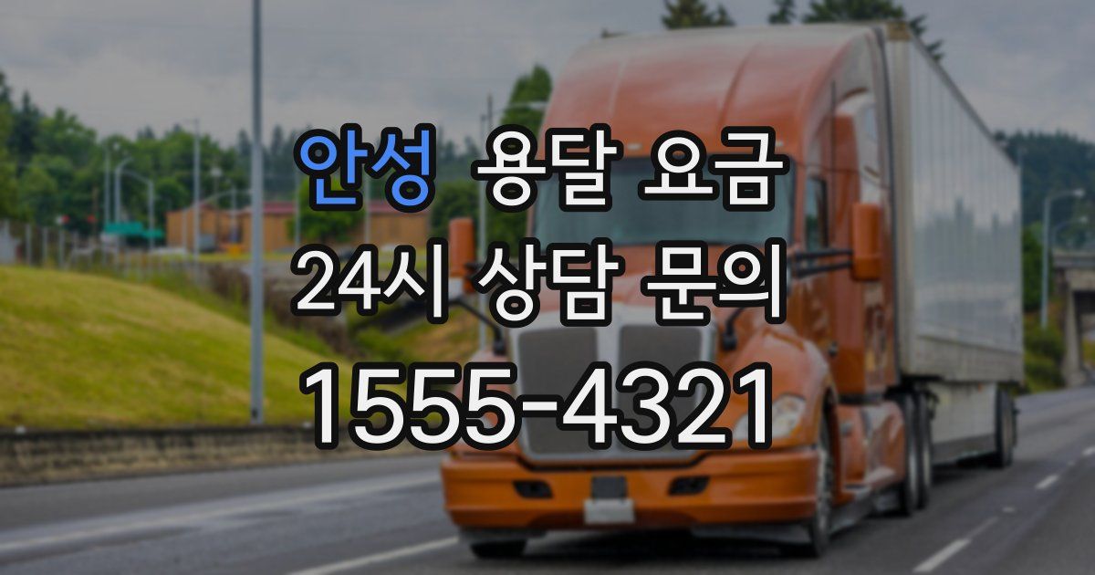 안성 용달 요금