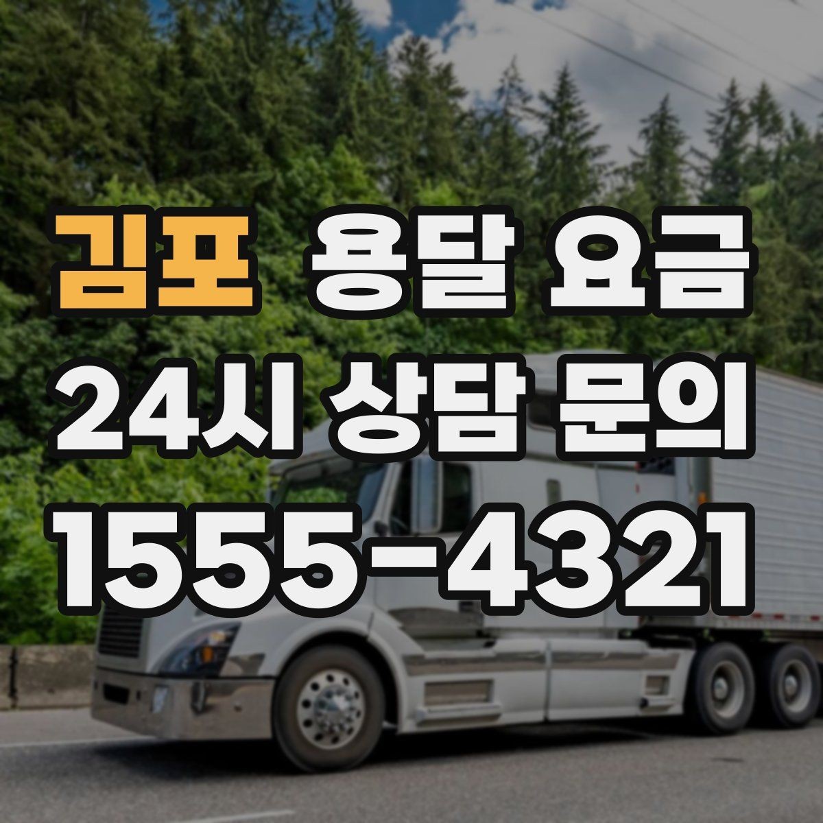 김포 용달 요금 세탁기 이동 시 체크 포인트