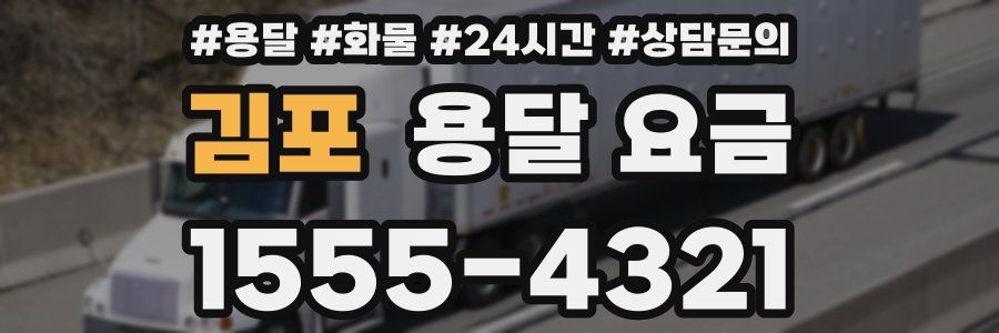 김포 용달 요금