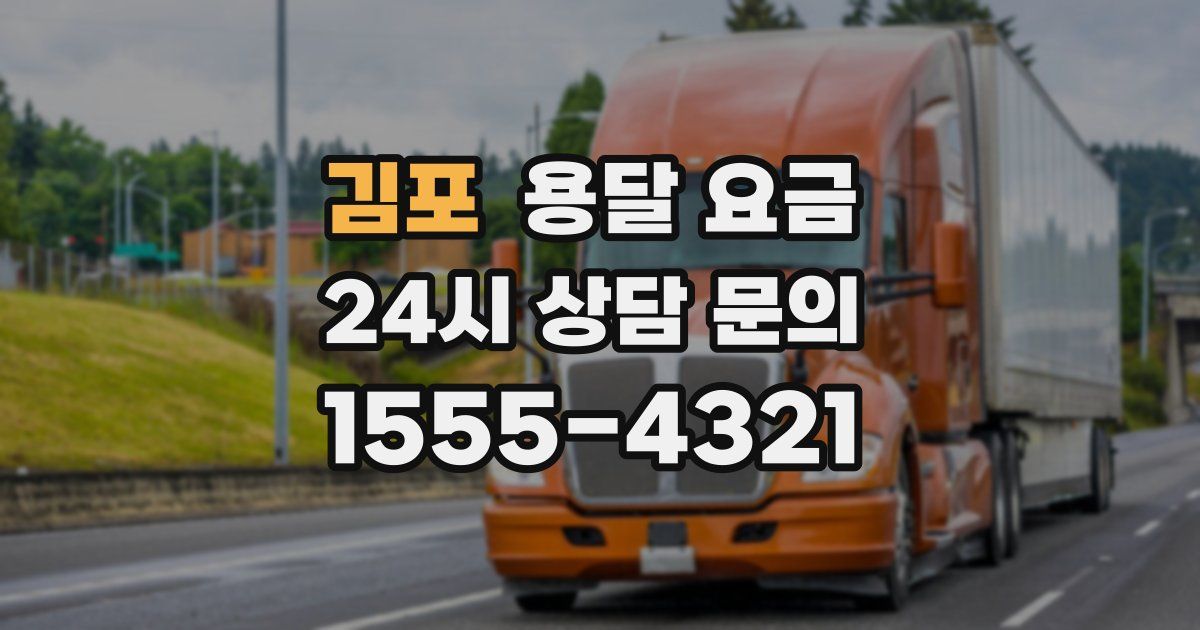 김포 용달 요금