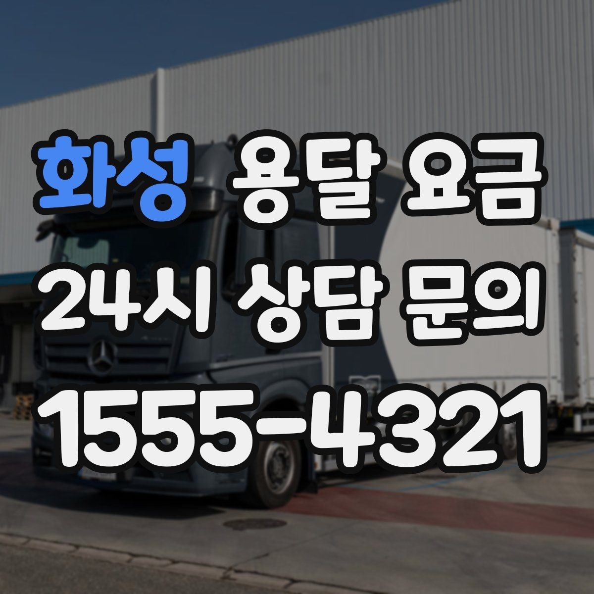 화성 용달 요금 긴급 운송 시 특징