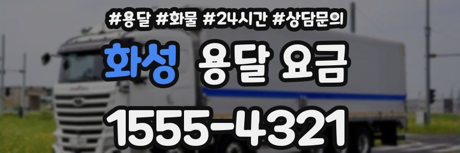 화성 용달 요금