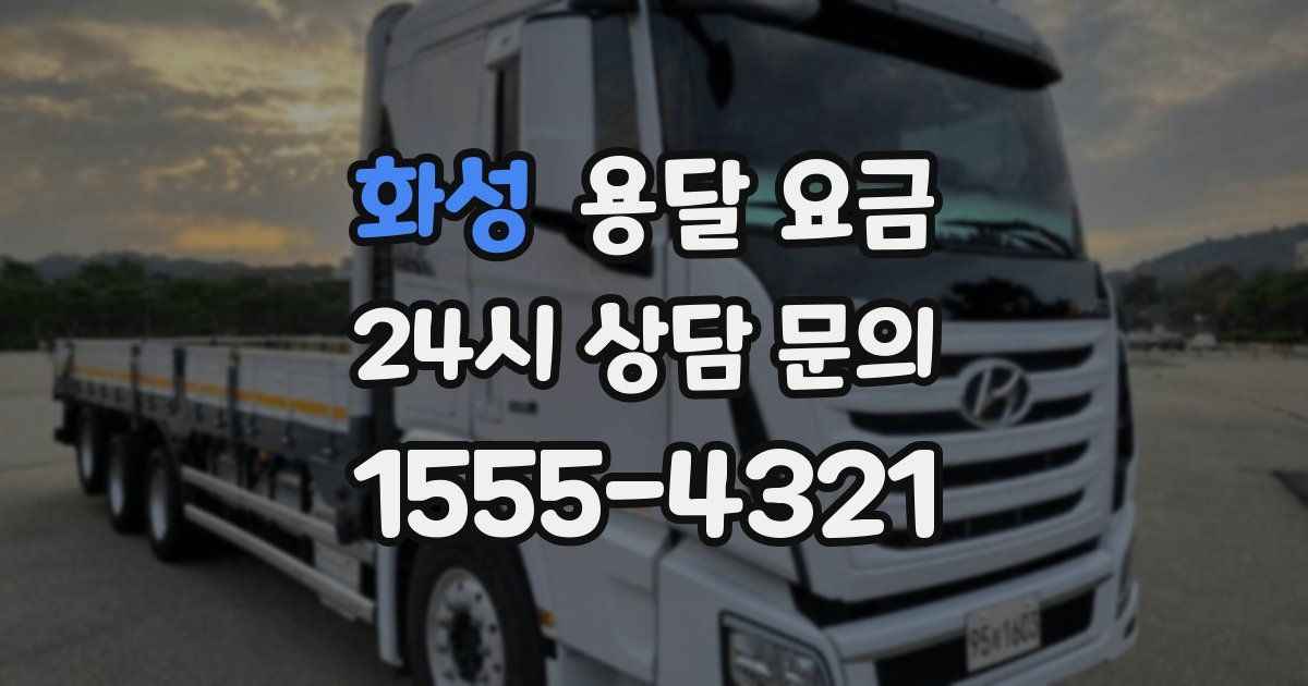 화성 용달 요금