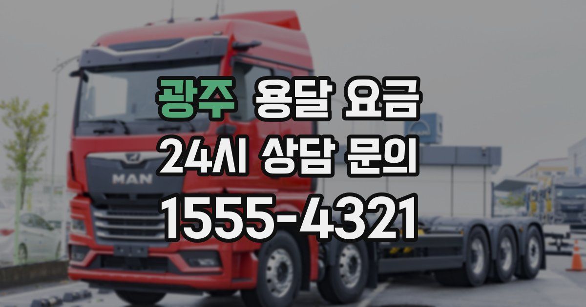 광주 용달 요금