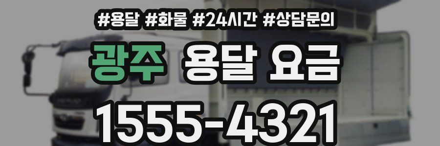 광주 용달 요금