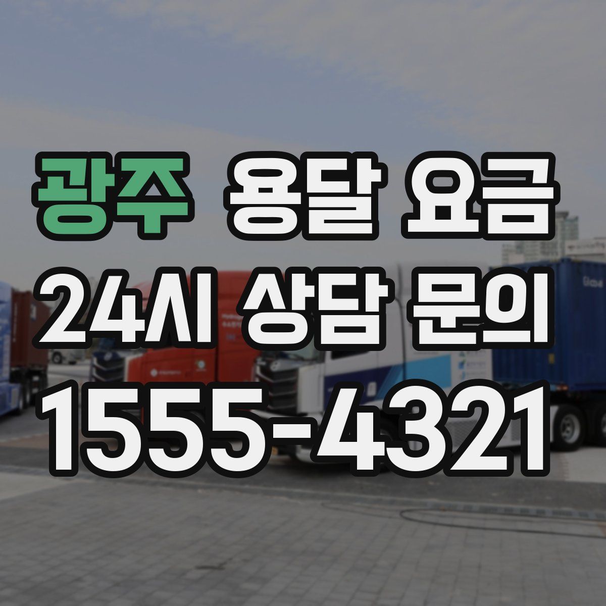 광주 용달 요금