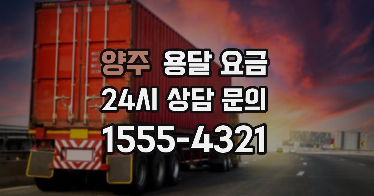 양주 용달 요금