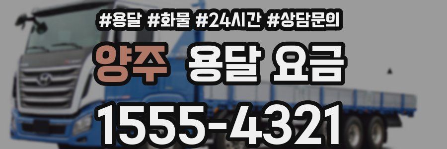 양주 용달 요금