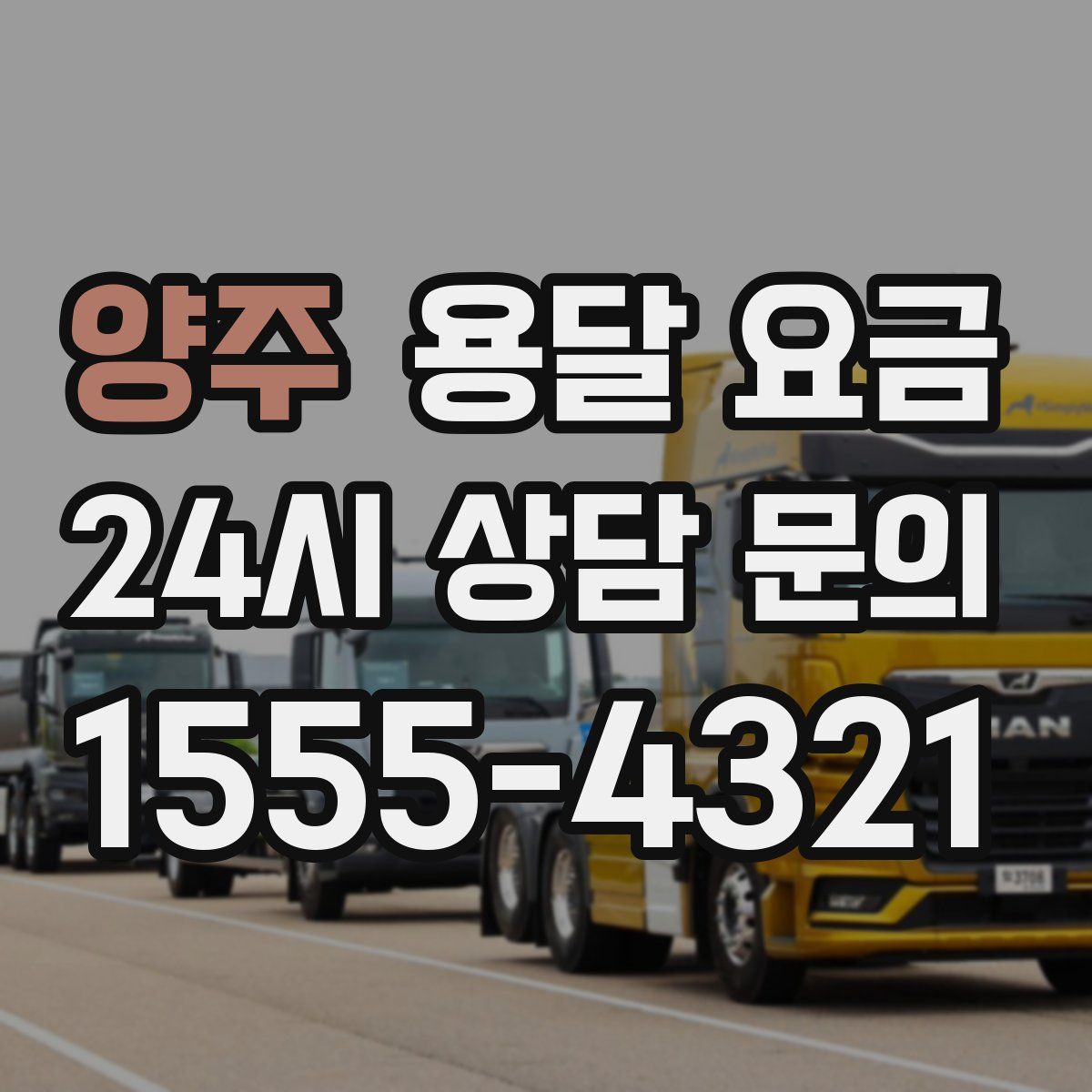 양주 용달 요금