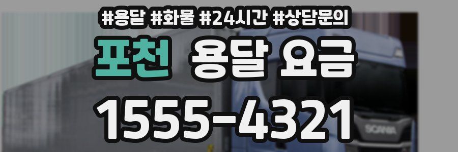 포천 용달 요금