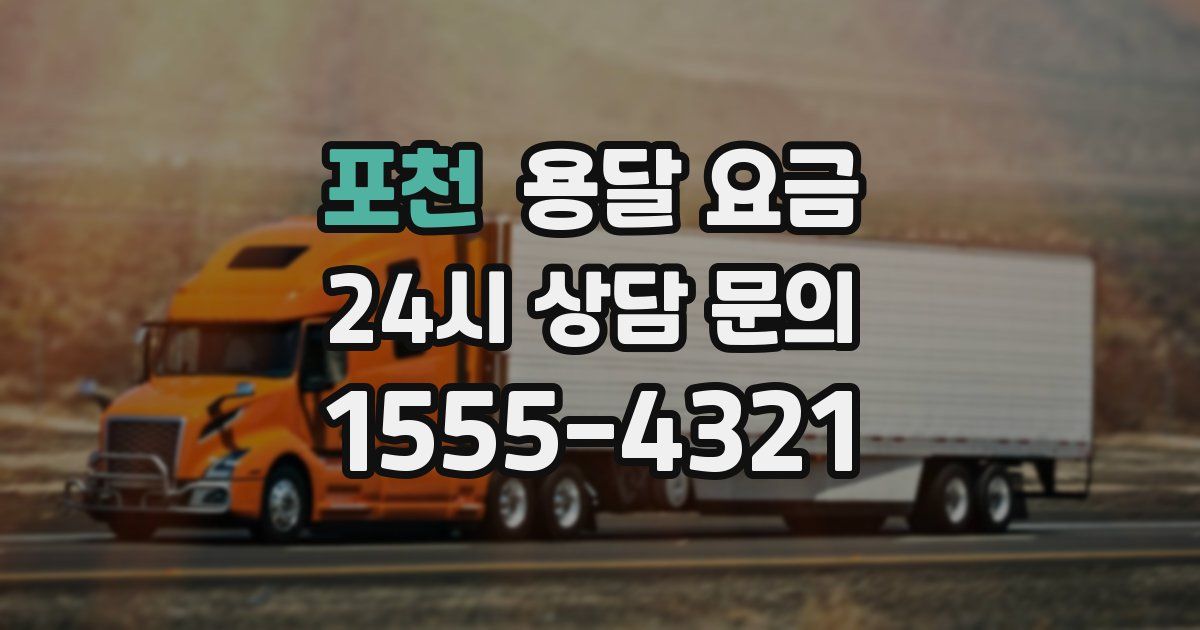 포천 용달 요금