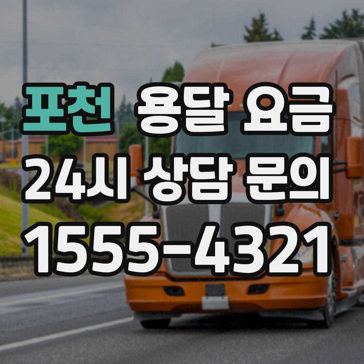 포천 용달 요금