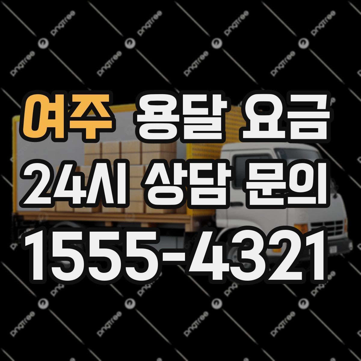 여주 용달 요금 비교 플랫폼 이용 시 주의사항