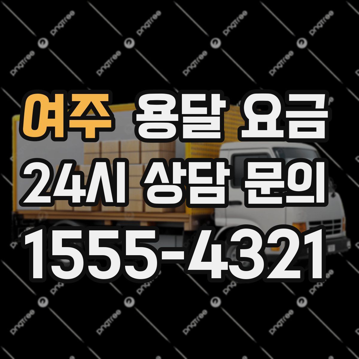 여주 용달 요금