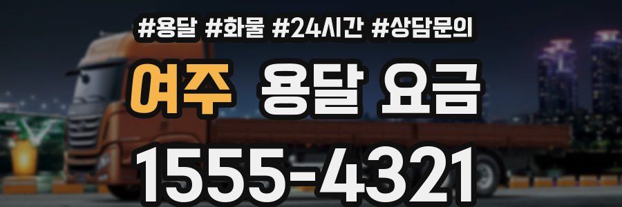 여주 용달 요금