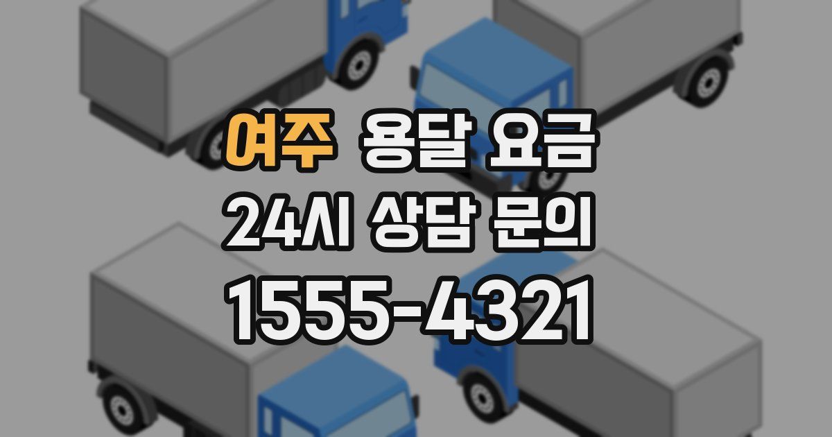 여주 용달 요금