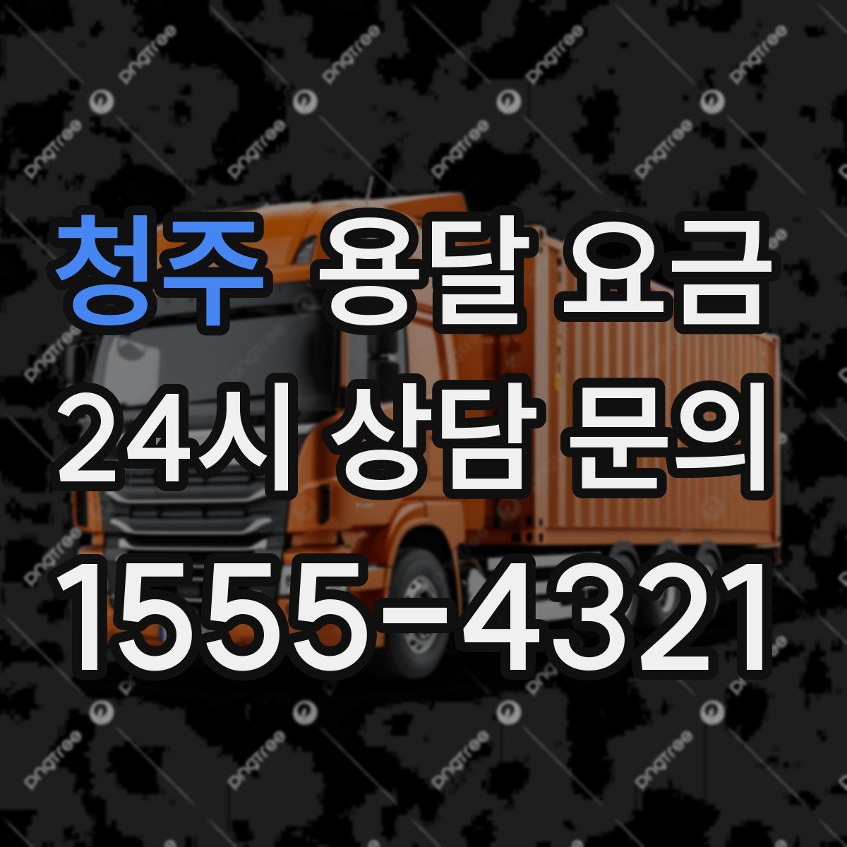 청주 용달 요금