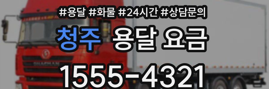 청주 용달 요금